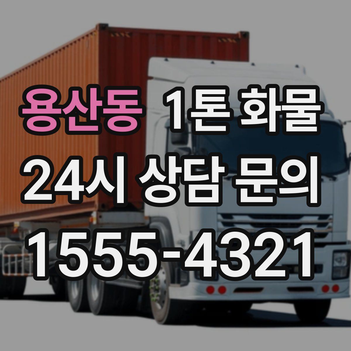 용산동 1톤 화물