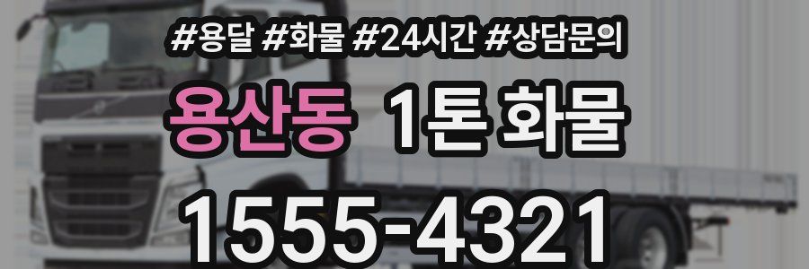 용산동 1톤 화물