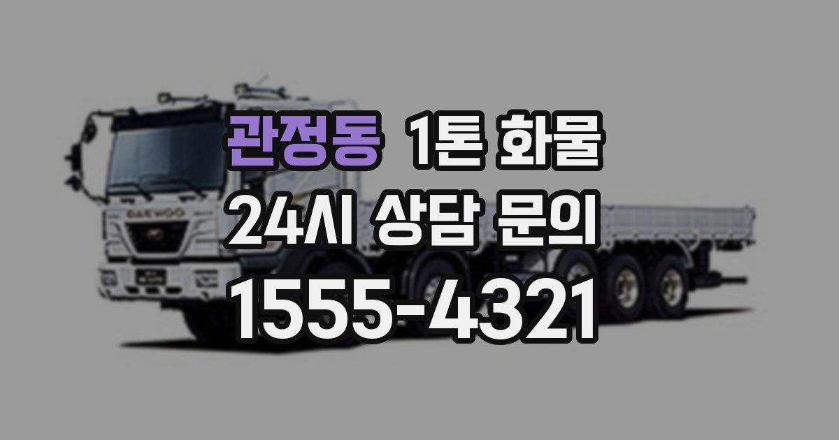 관정동 1톤 화물