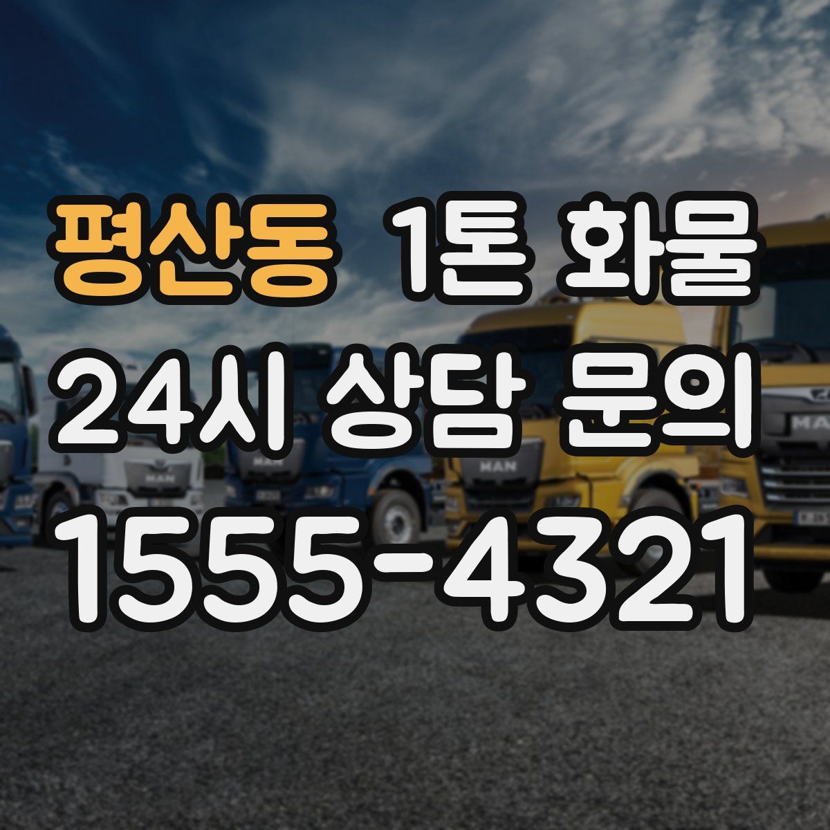 평산동 1톤 화물