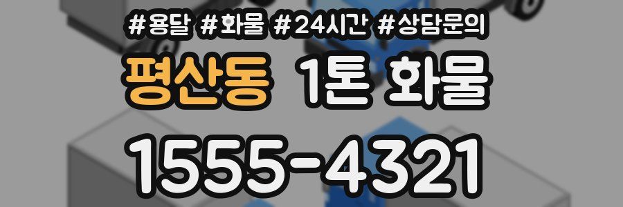 평산동 1톤 화물