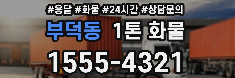 부덕동 1톤 화물