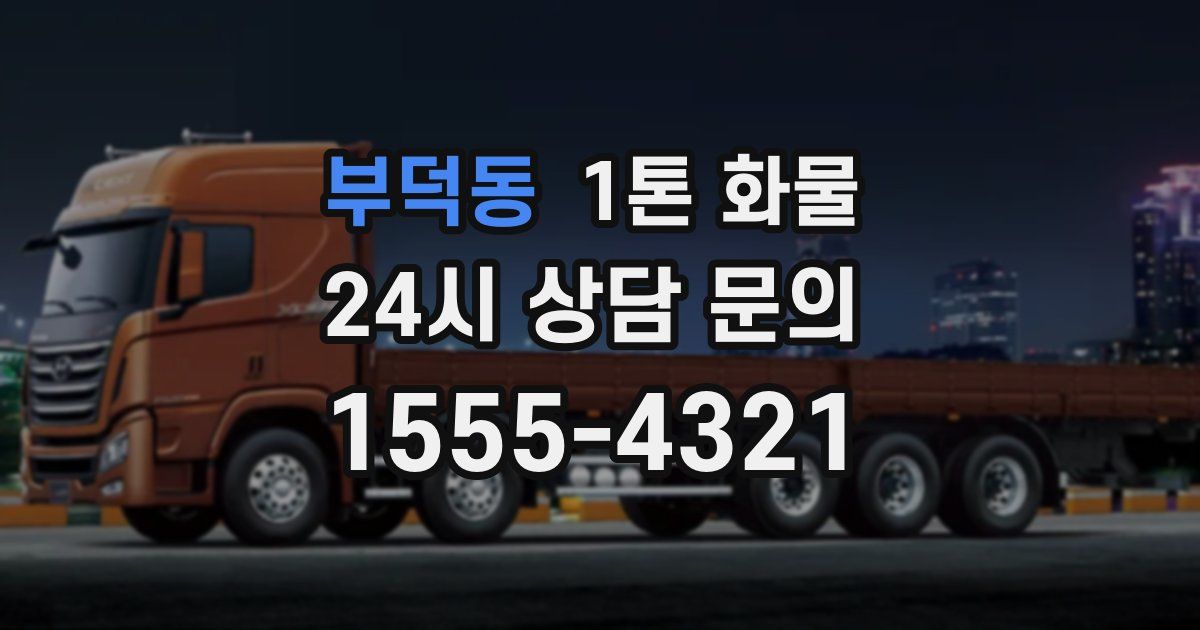 부덕동 1톤 화물