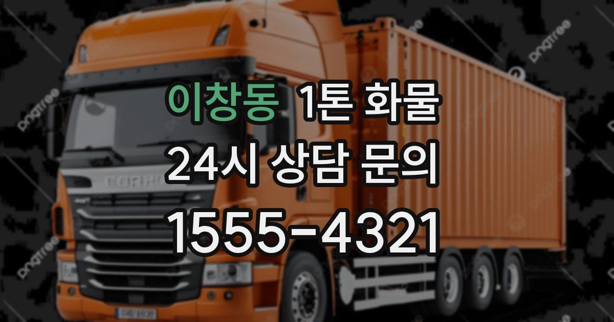 이창동 1톤 화물