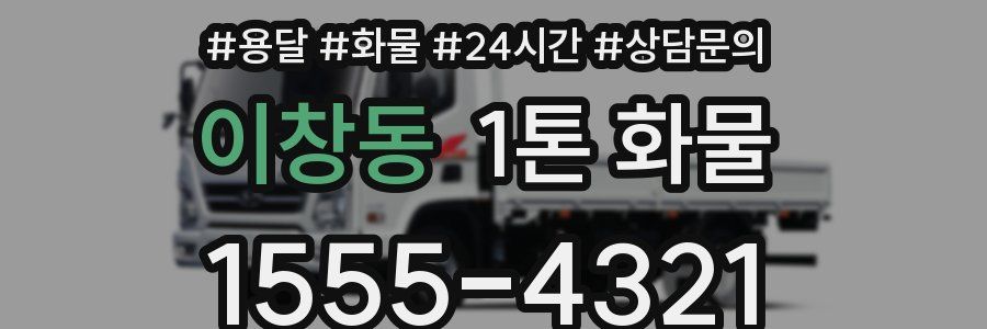 이창동 1톤 화물
