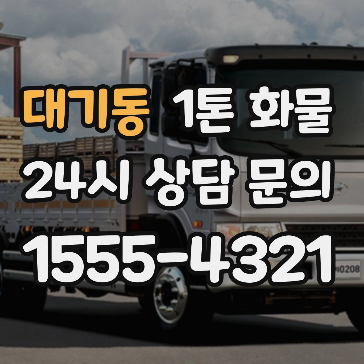 대기동 1톤 화물
