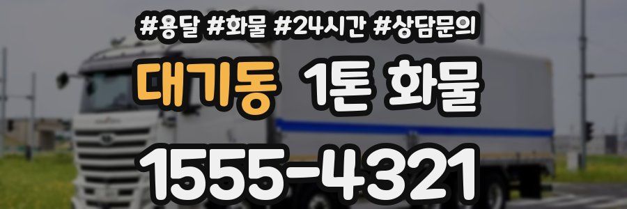 대기동 1톤 화물
