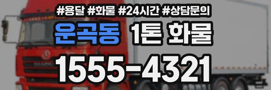 운곡동 1톤 화물