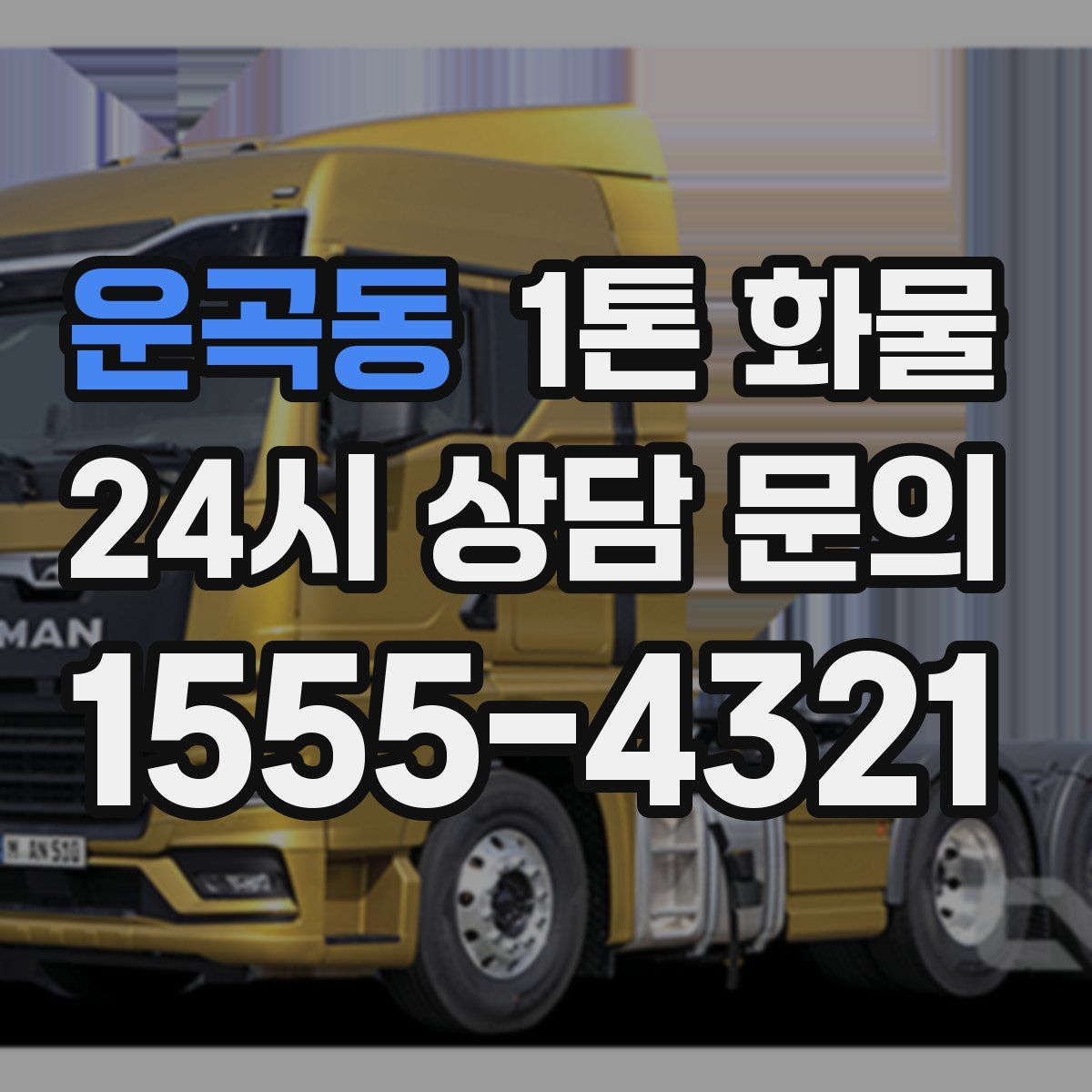 운곡동 1톤 화물