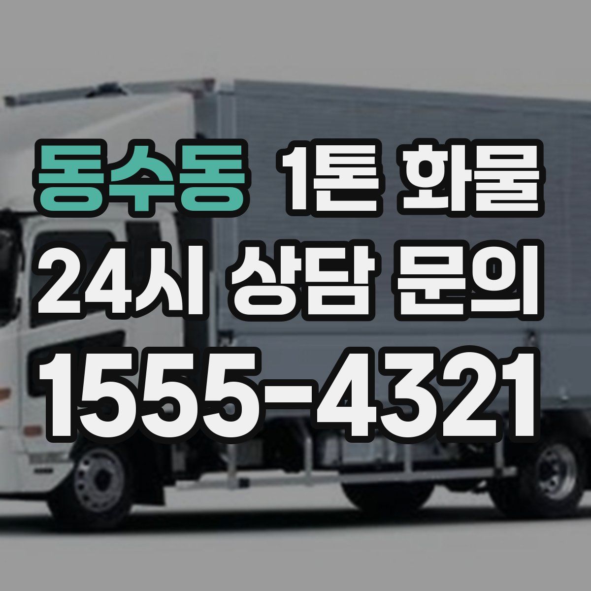 동수동 1톤 화물