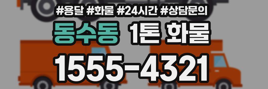 동수동 1톤 화물
