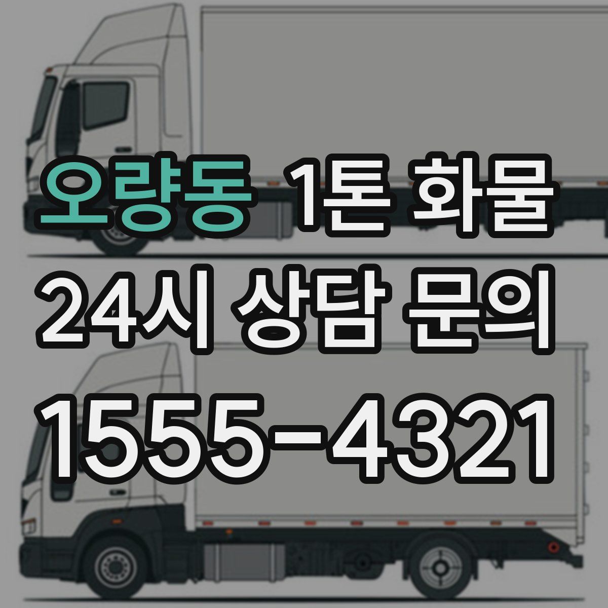 오량동 1톤 화물