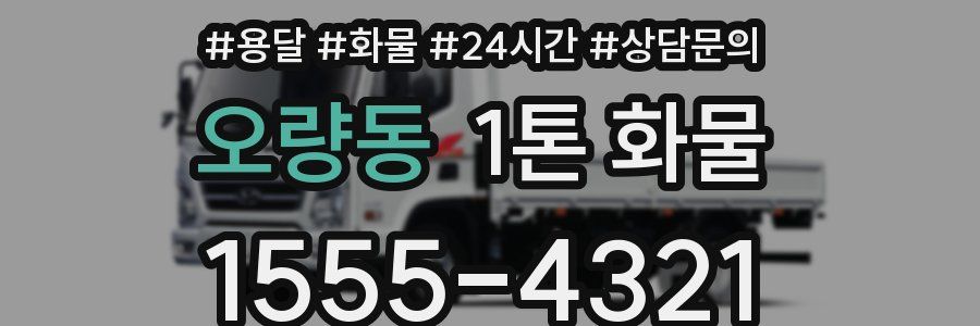 오량동 1톤 화물