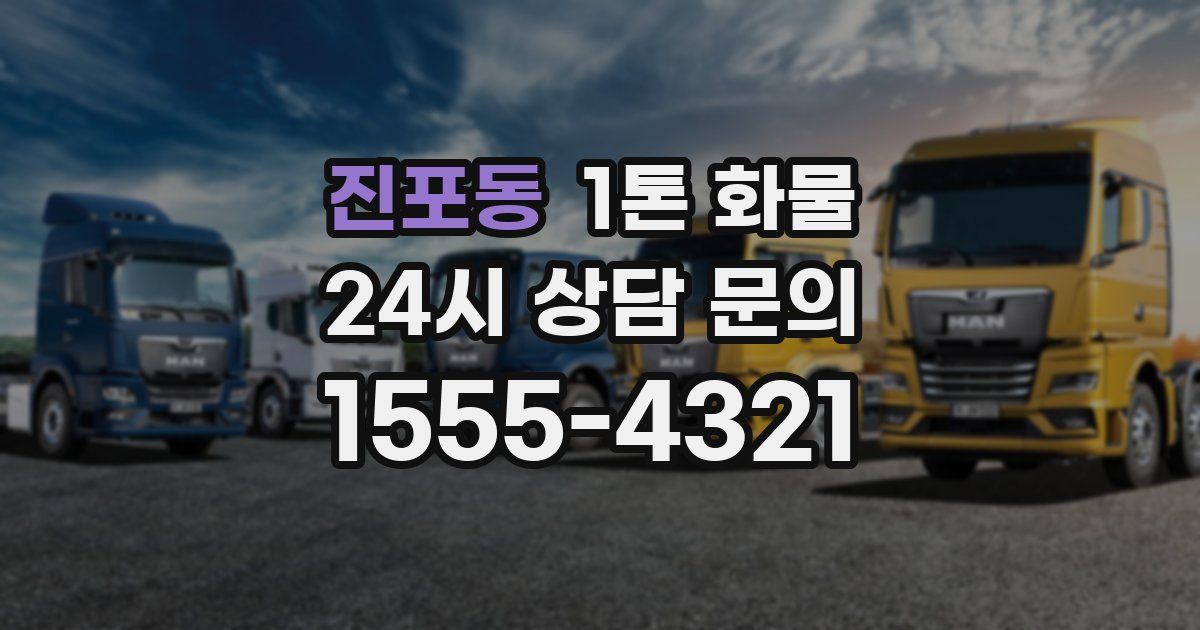 진포동 1톤 화물