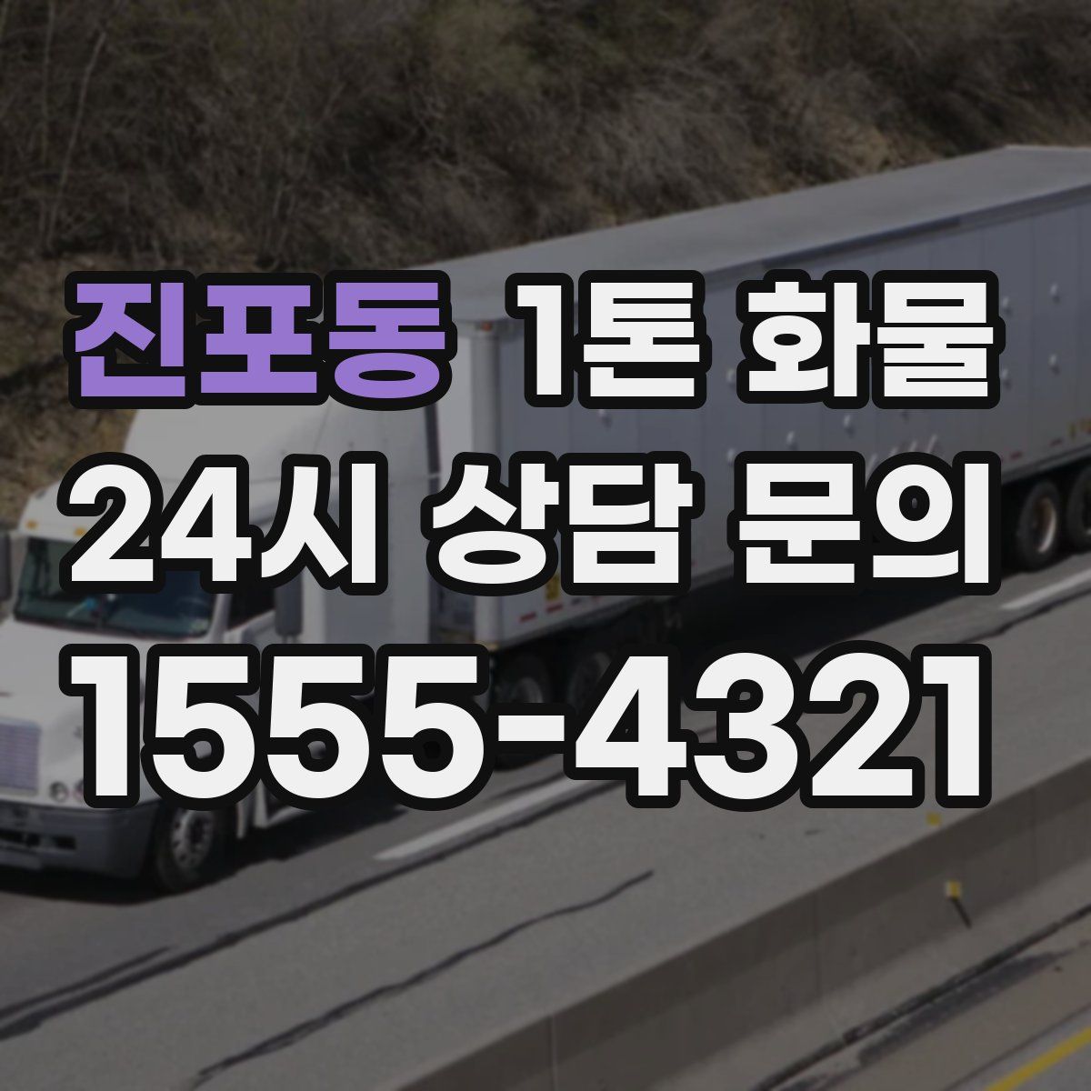 진포동 1톤 화물