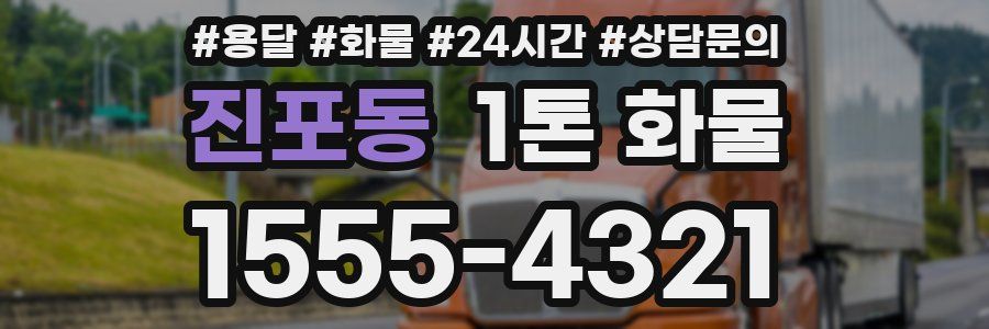 진포동 1톤 화물