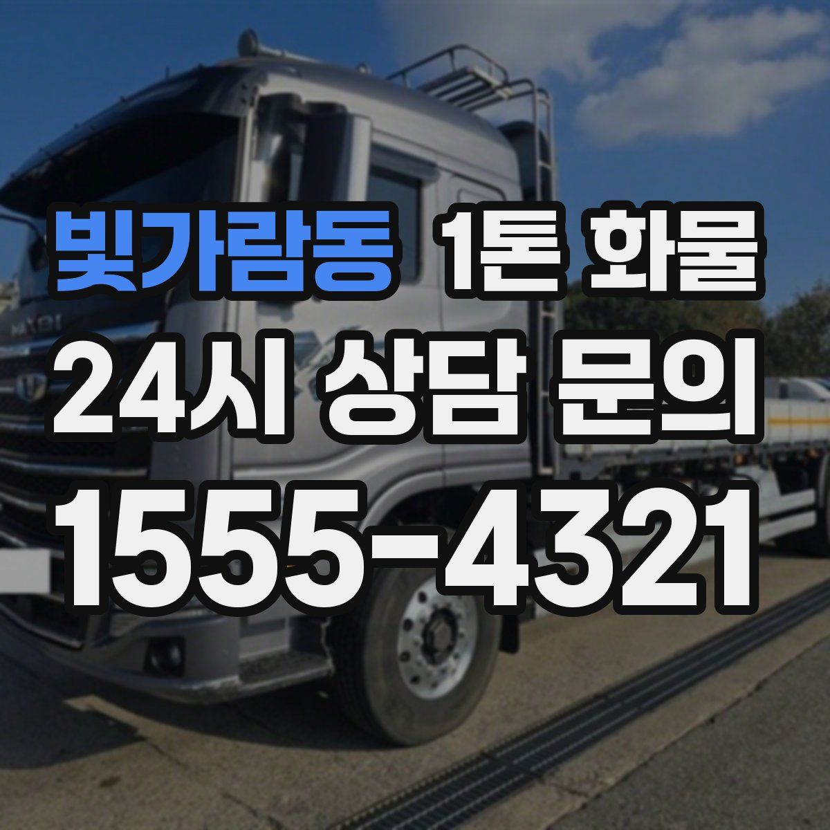 빛가람동 1톤 화물