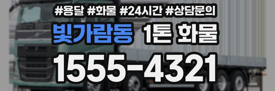 빛가람동 1톤 화물
