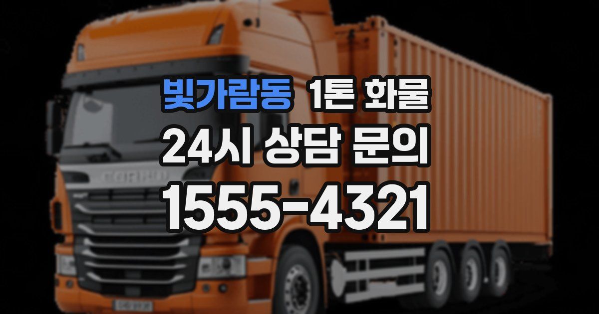 빛가람동 1톤 화물