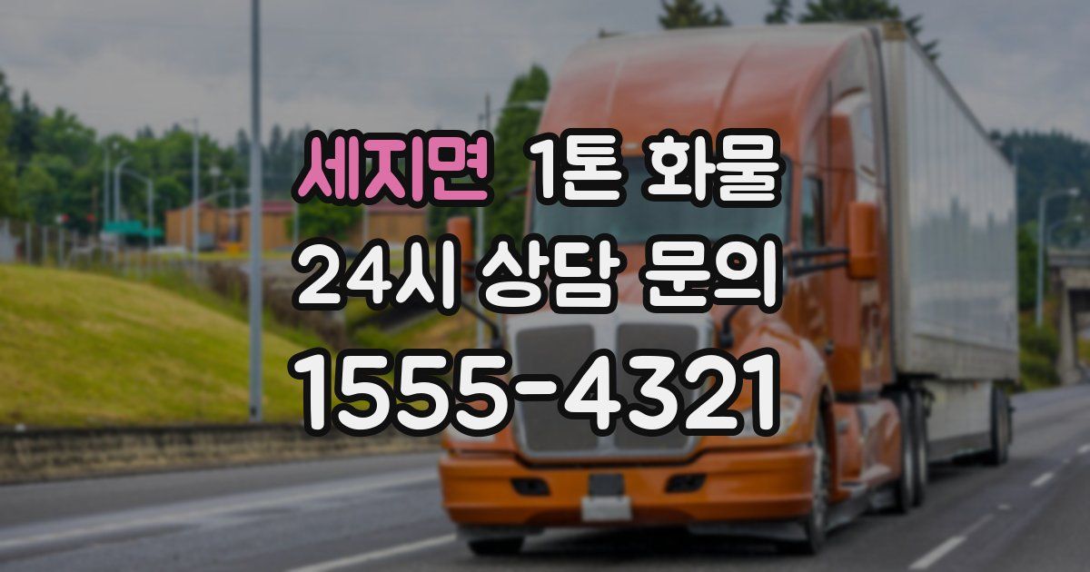 세지면 1톤 화물