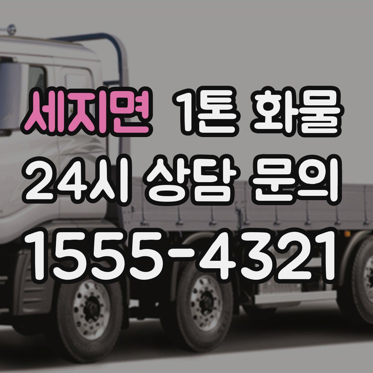 세지면 1톤 화물