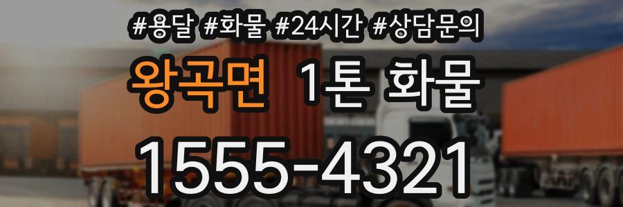 왕곡면 1톤 화물