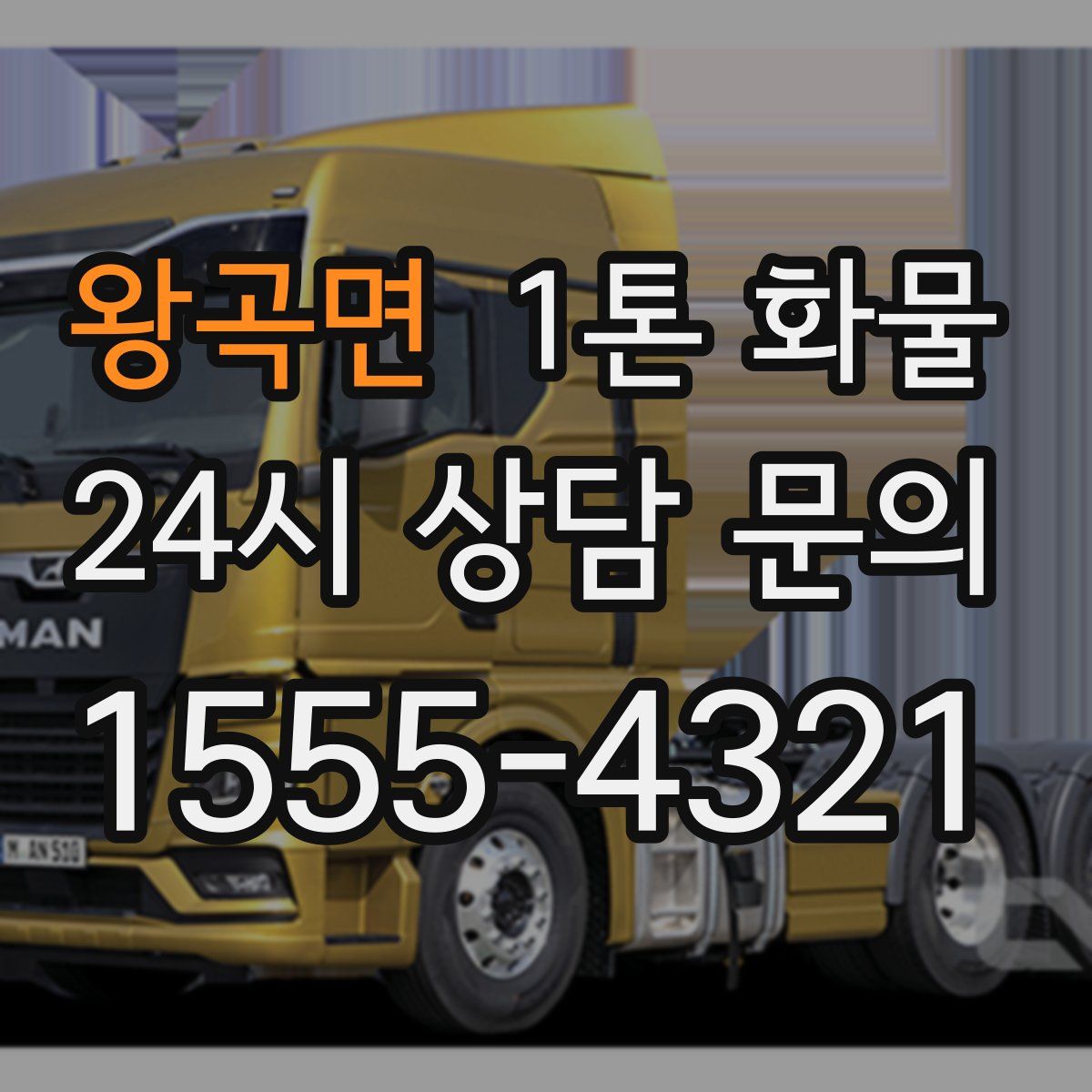 왕곡면 1톤 화물