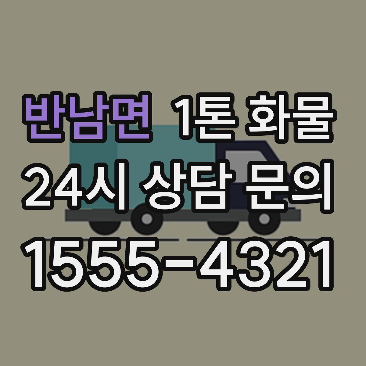 반남면 1톤 화물
