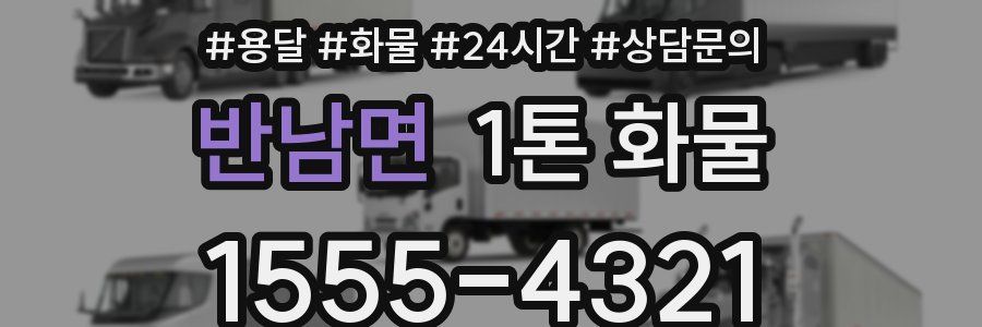반남면 1톤 화물