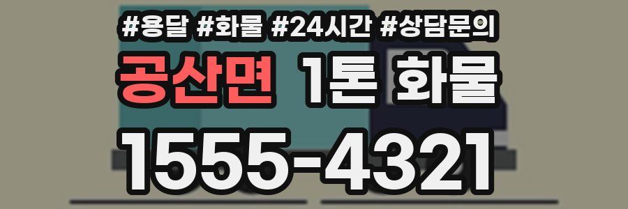 공산면 1톤 화물