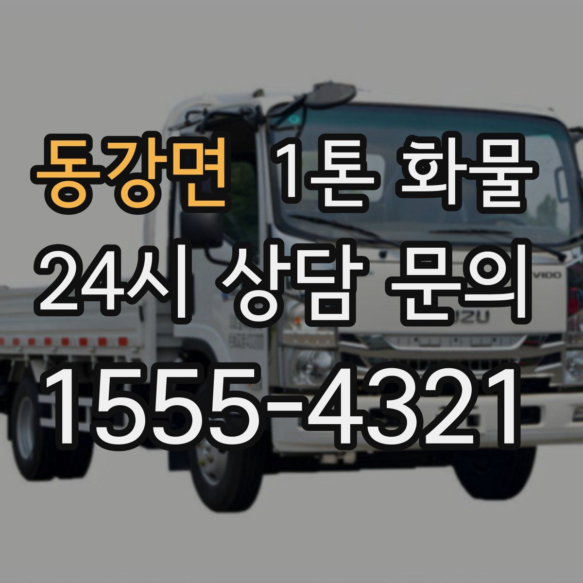 동강면 1톤 화물