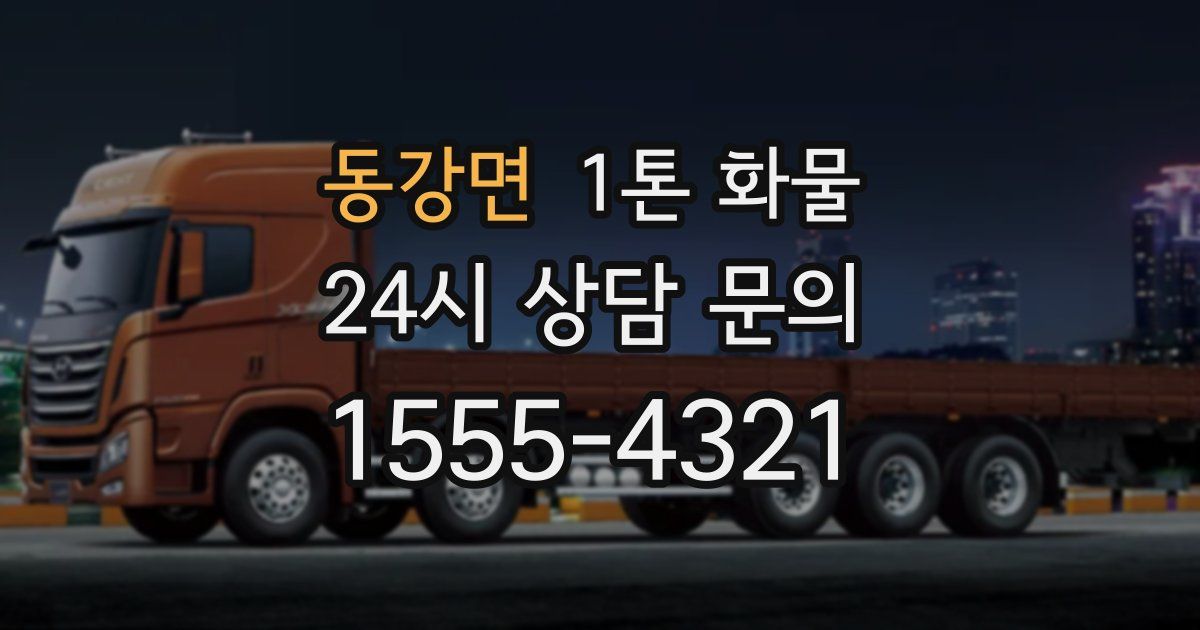 동강면 1톤 화물