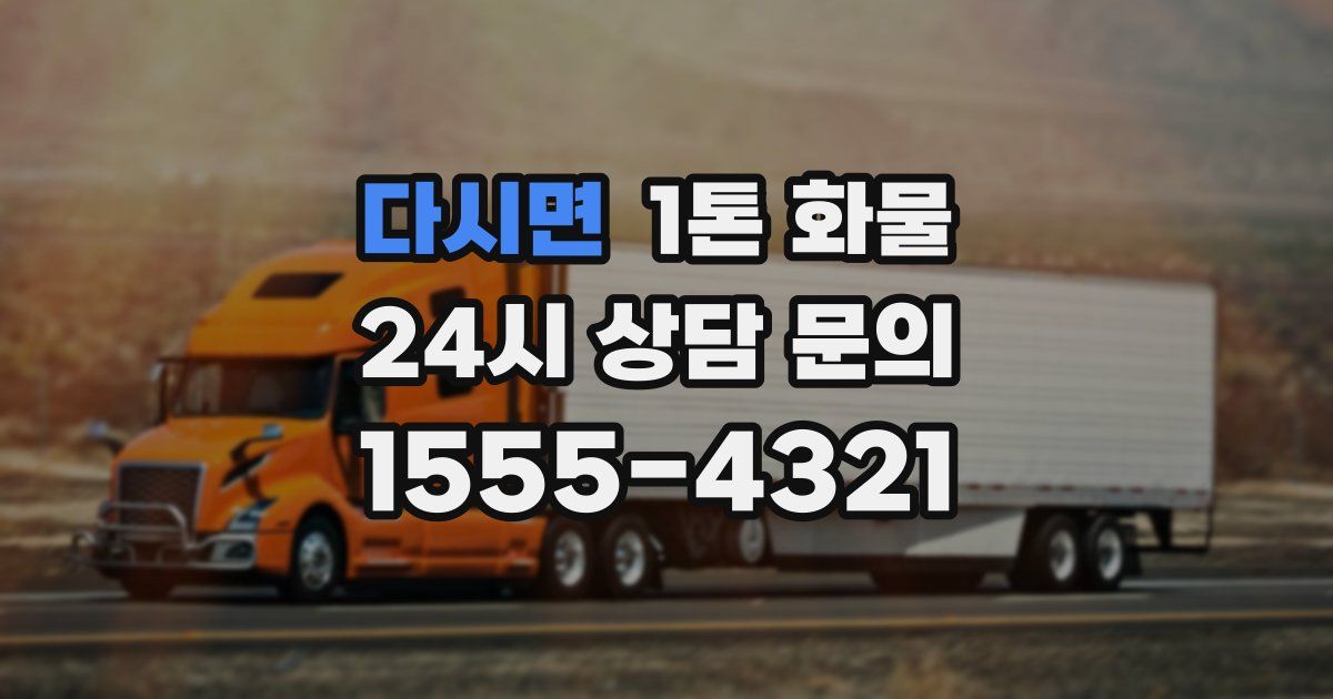 다시면 1톤 화물