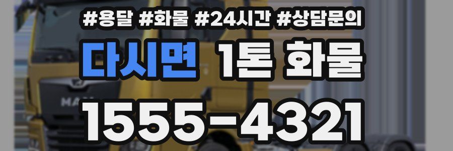 다시면 1톤 화물