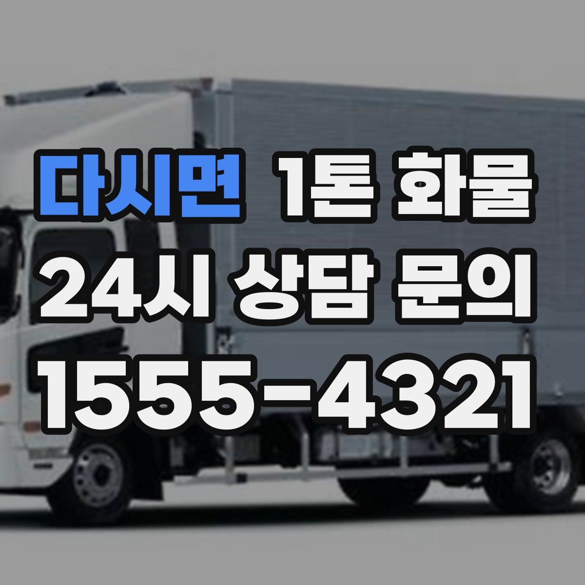 다시면 1톤 화물