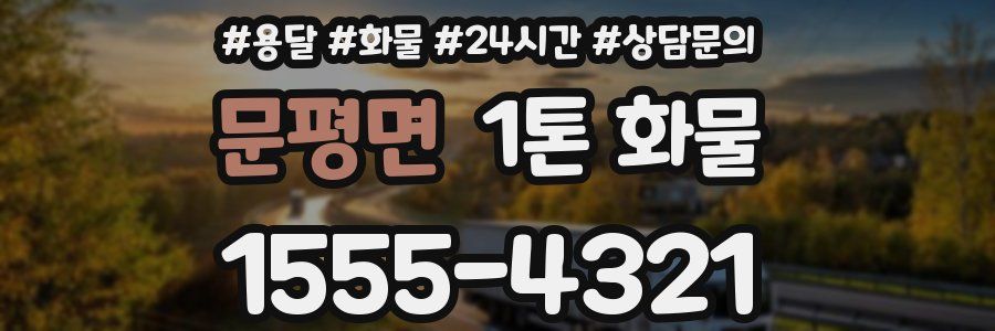 문평면 1톤 화물