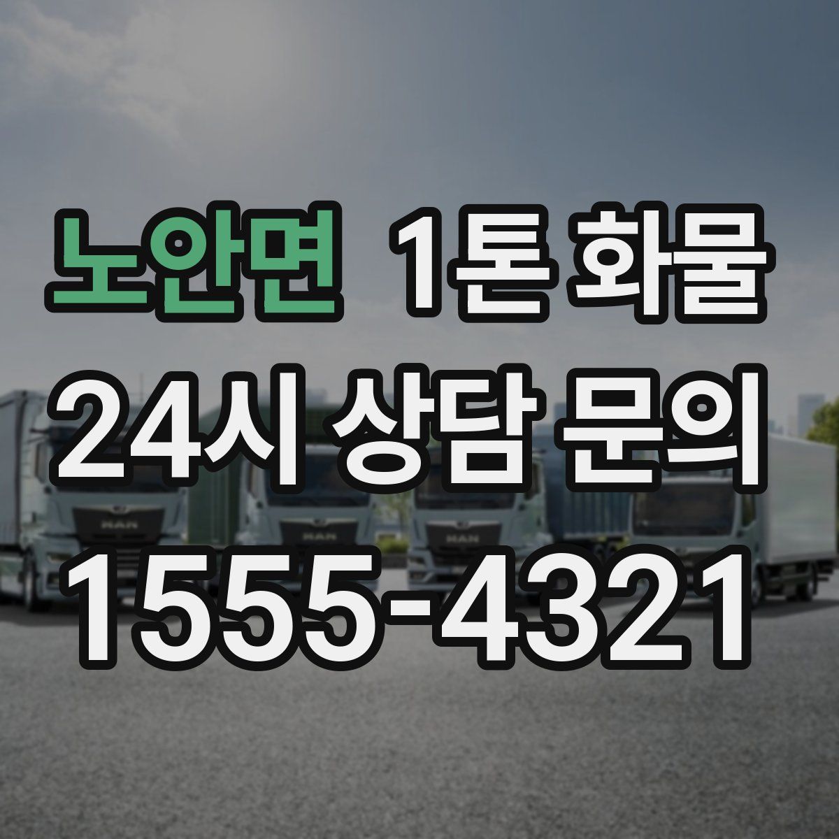 노안면 1톤 화물