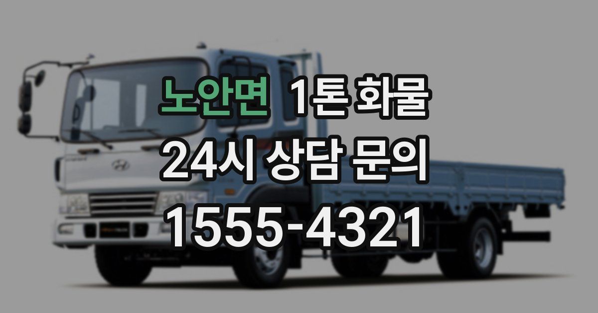 노안면 1톤 화물