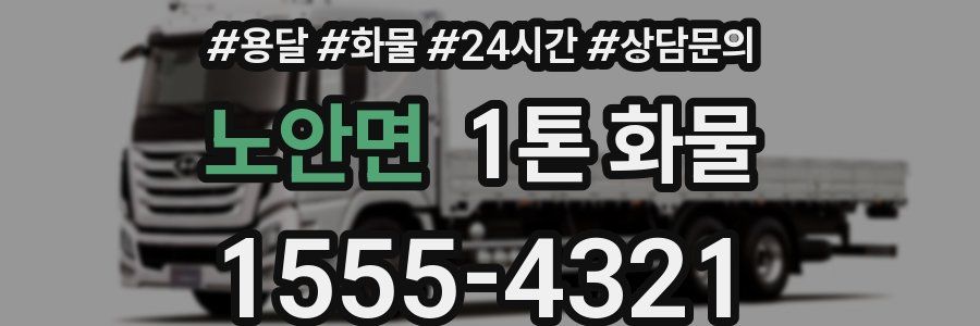 노안면 1톤 화물