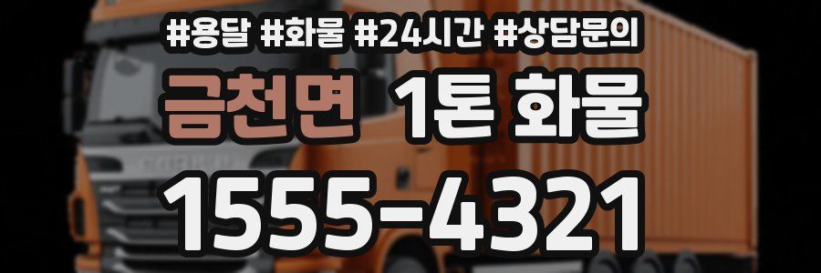 금천면 1톤 화물