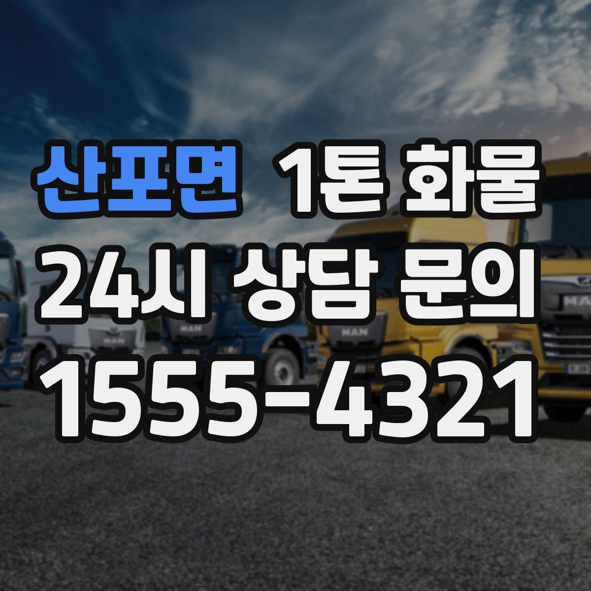 산포면 1톤 화물