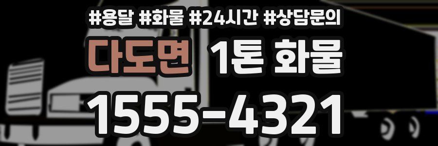 다도면 1톤 화물