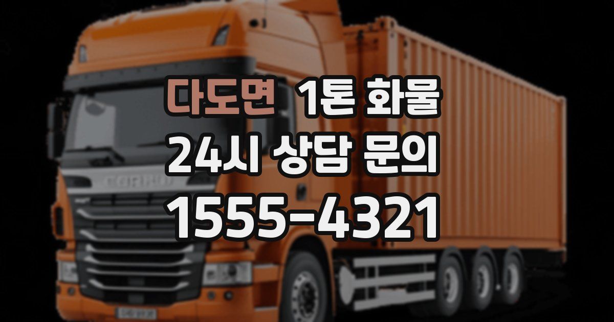 다도면 1톤 화물
