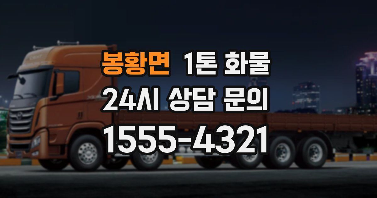 봉황면 1톤 화물