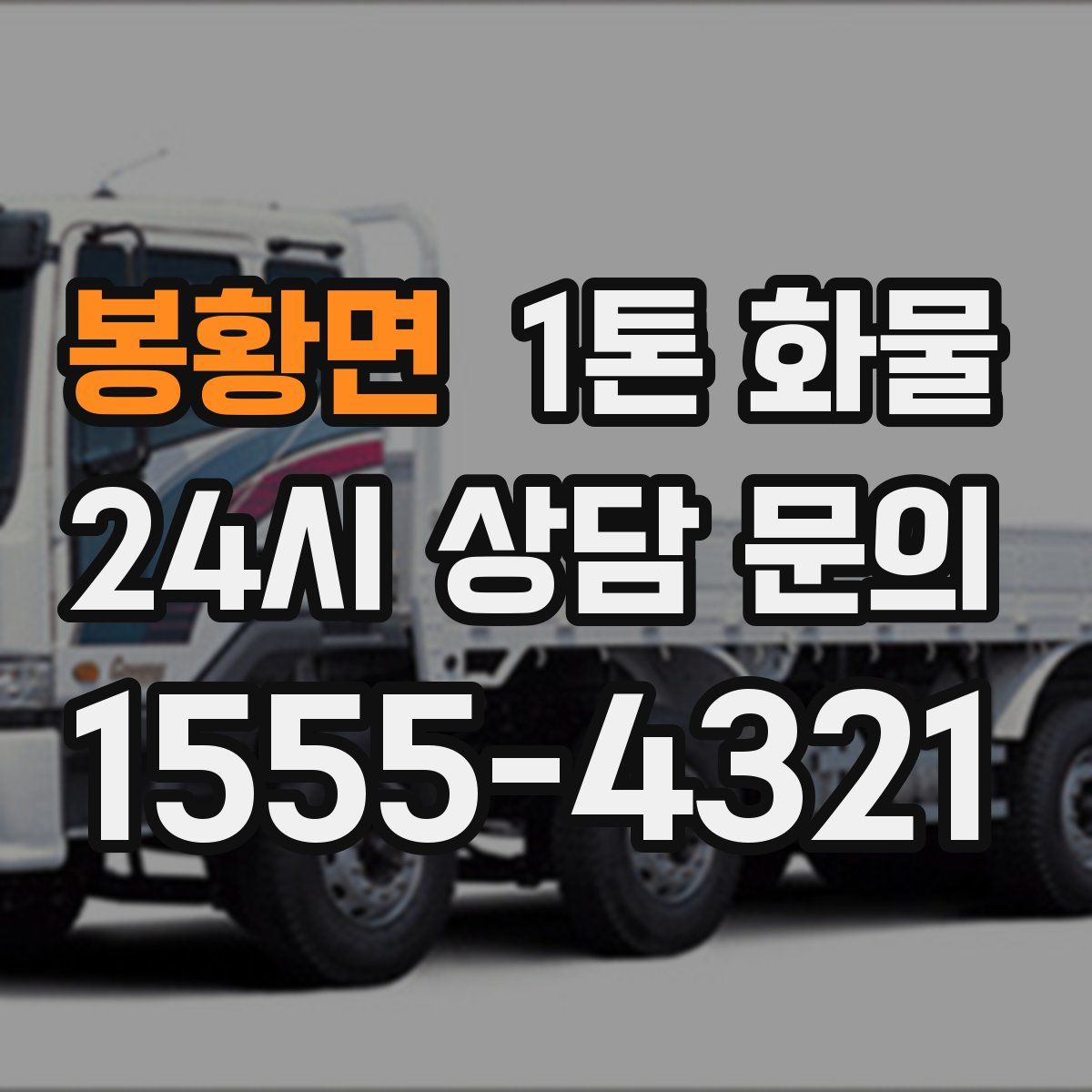 봉황면 1톤 화물