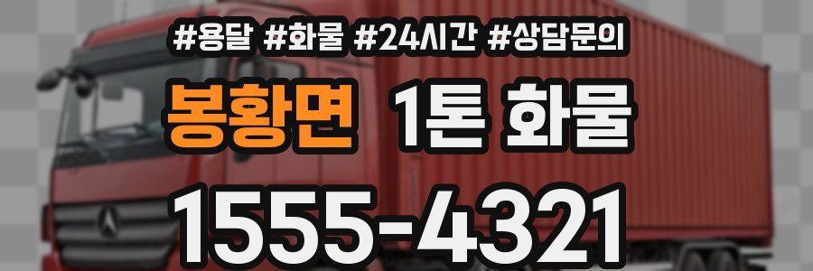 봉황면 1톤 화물
