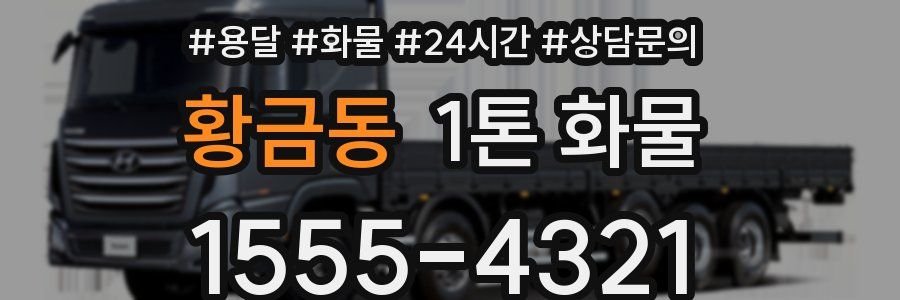황금동 1톤 화물