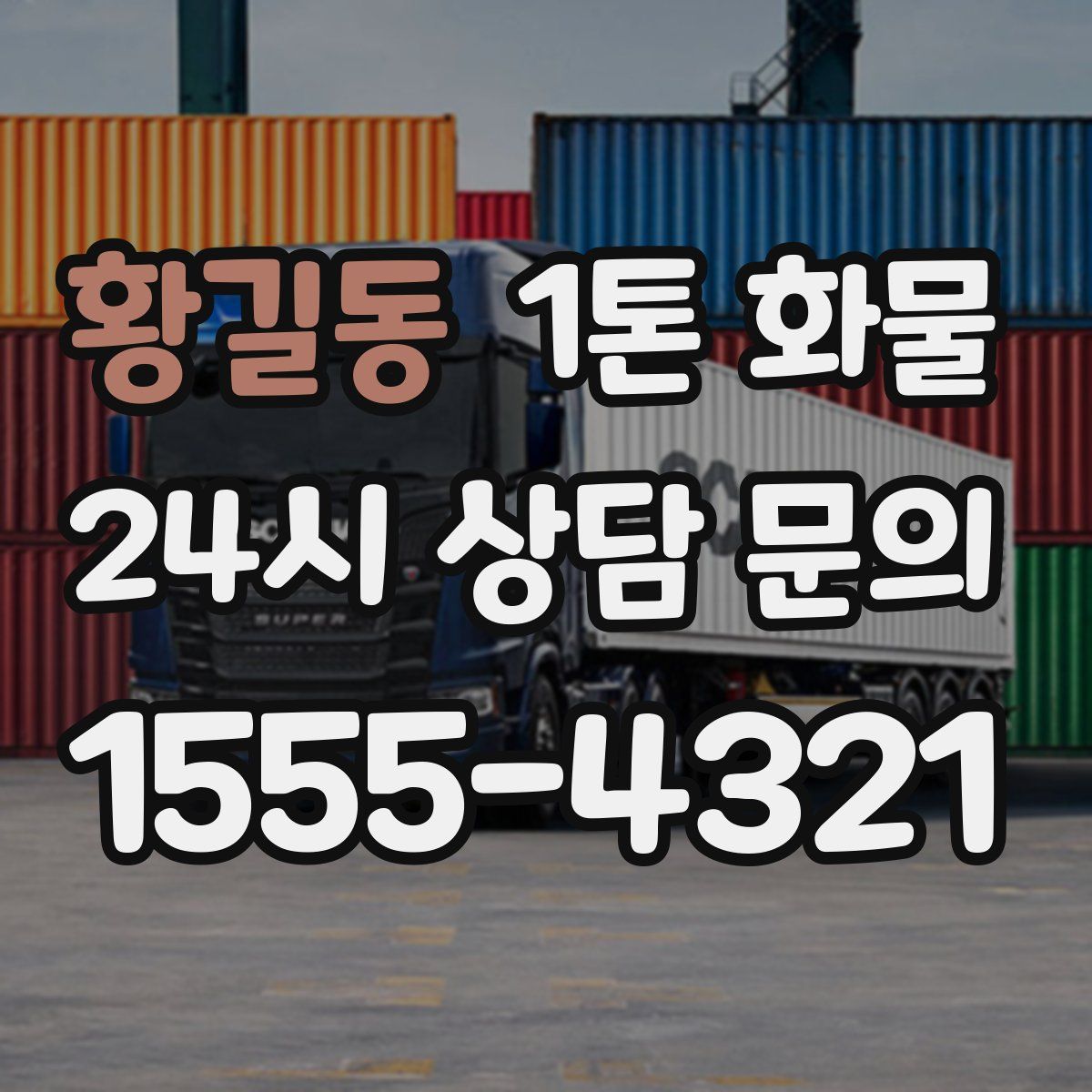 황길동 1톤 화물