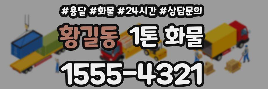 황길동 1톤 화물