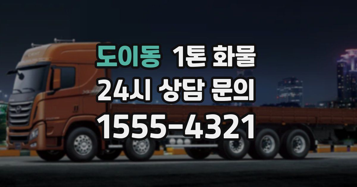 도이동 1톤 화물